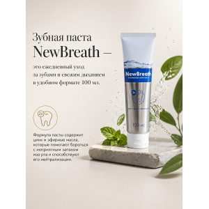 Отбеливающая зубная паста NewBreath (BreathRX) Отбеливающая зубная паста NewBreath (BreathRX)